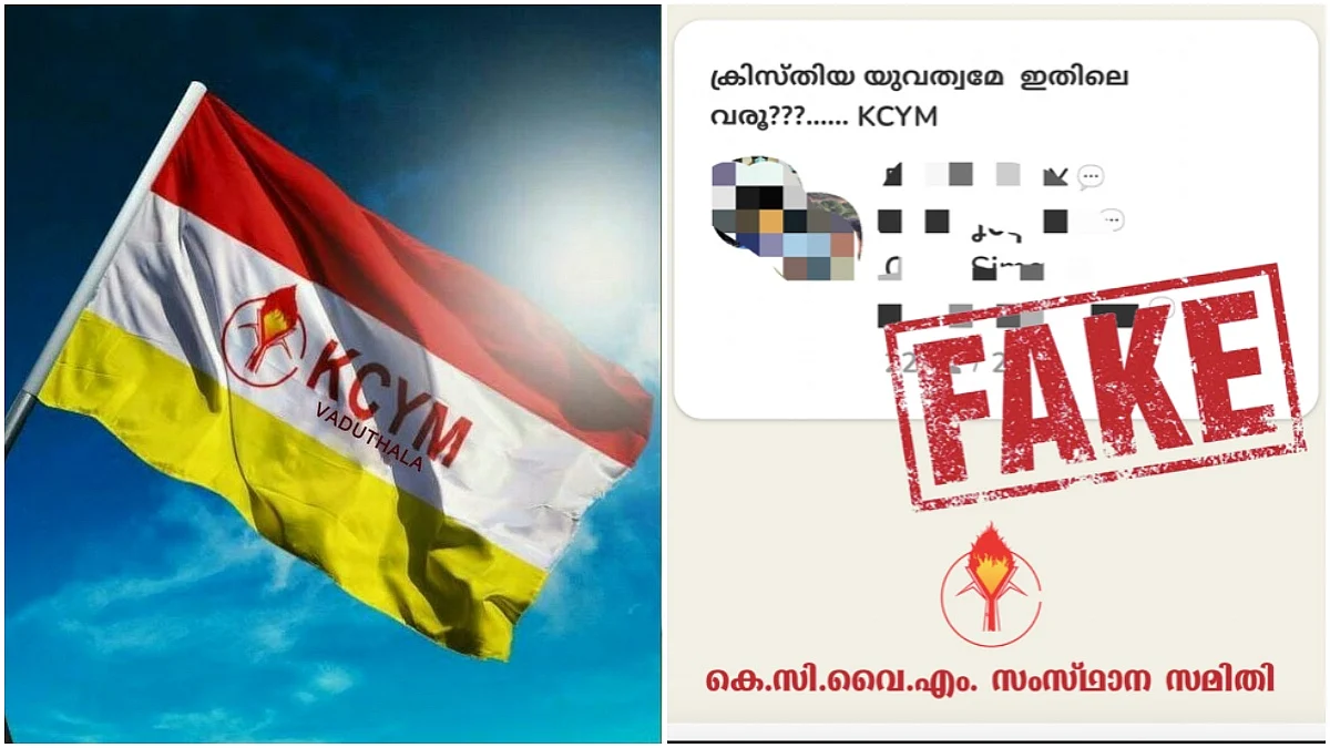 ‘ക്രിസ്ത്യന് യുവാക്കളേ ഇതിലേ'യുമായി ബന്ധമില്ല; മതത്തെ കുറിച്ചുള്ള സംസാരങ്ങൾ സർപ്പത്തിന്റെ വിവേകത്തോടെ മനസ്സിലാക്കണമെന്ന് കെസിവൈഎം