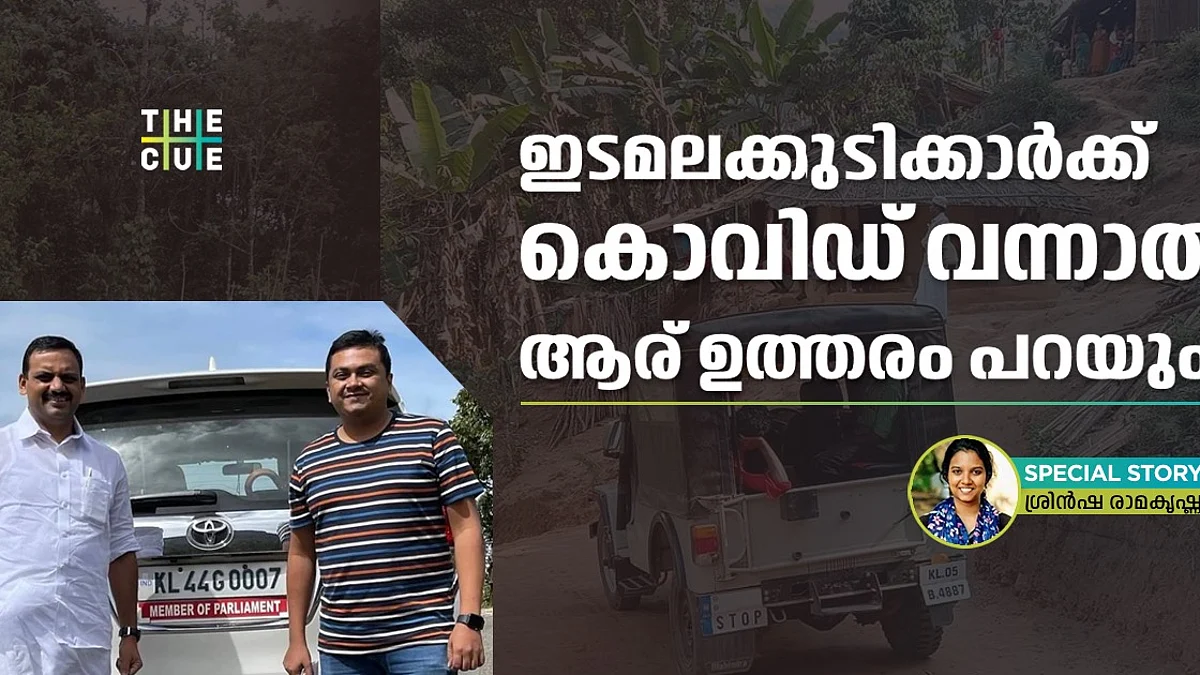 കൊവിഡിനെ പൊരുതി ജയിച്ചവരാണ്, അവരെ തോല്പ്പിക്കാതിരിക്കാനാണ് സുജിത് ഭക്തനെപ്പോലുള്ളവരോട് ഇടമലക്കുടിയിലേക്ക് പോകരുതെന്ന് പറയുന്നത്