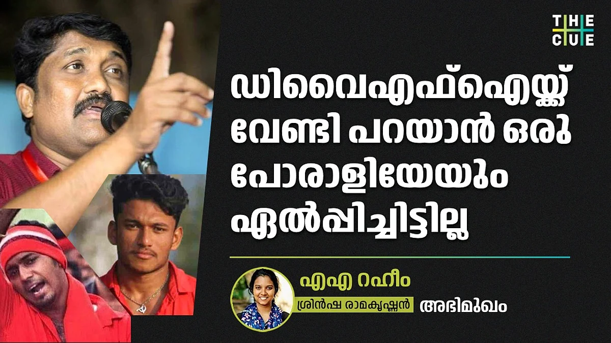 ഡിവൈഎഫ്ഐയ്ക്ക് വേണ്ടി പറയാന് ഒരു പോരാളിയേയും ഏല്പ്പിച്ചിട്ടില്ല|അഭിമുഖം, എഎ റഹീം