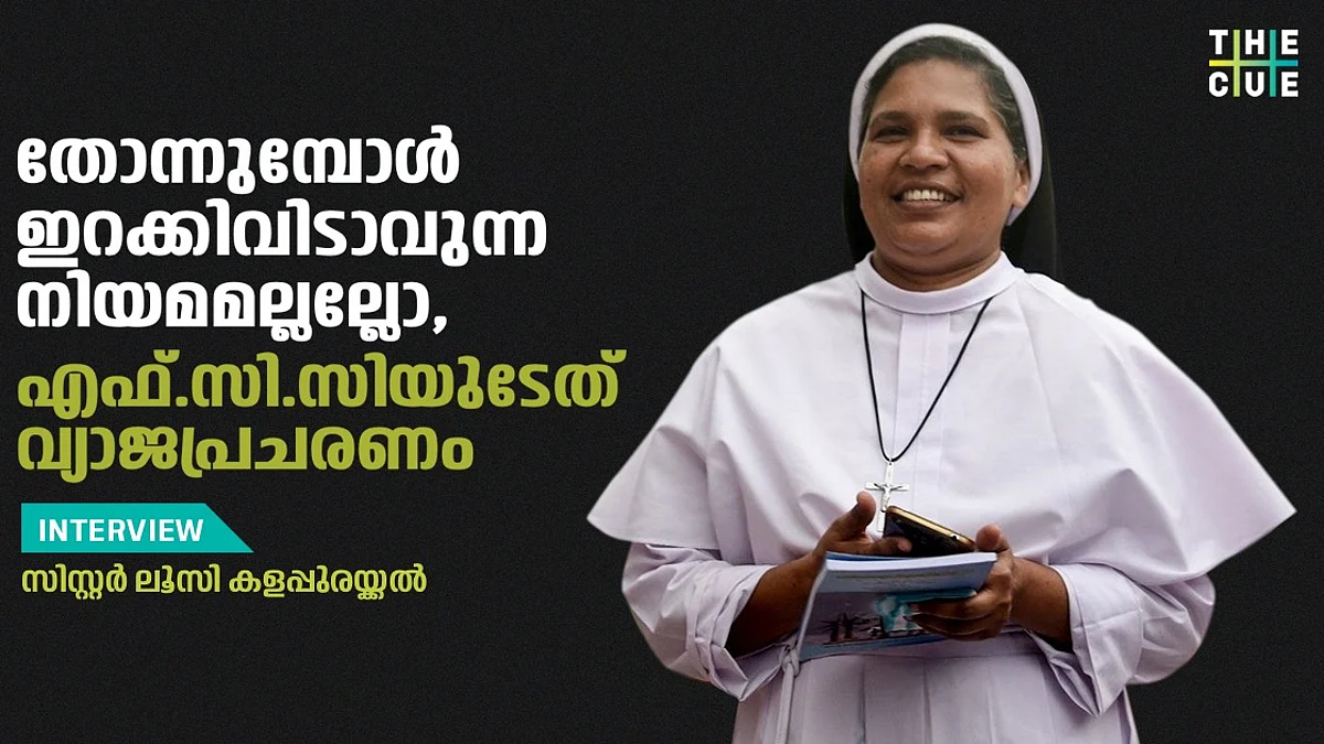 എഫ്.സി.സിയുടേത് വ്യാജപ്രചരണം; വത്തിക്കാന് നിലപാടില് സിസ്റ്റര് ലൂസി കളപ്പുരയ്ക്കല് ദ ക്യുവിനോട്