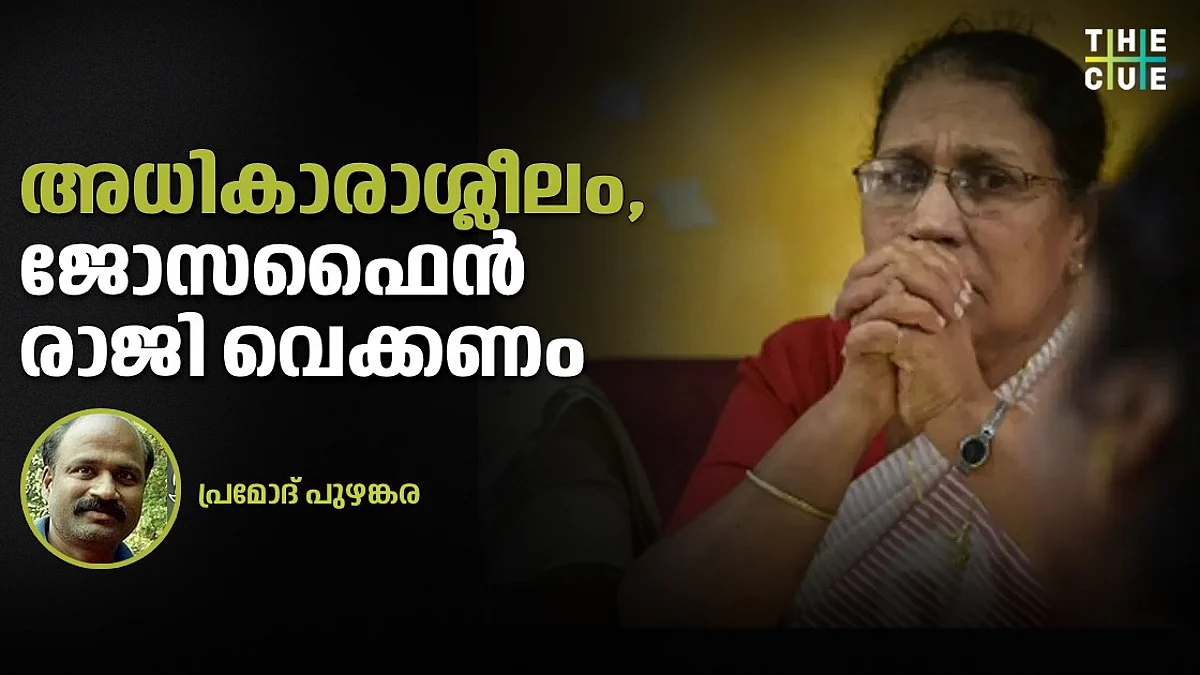 ജോസഫൈൻ തുടരുന്നത് കേരളത്തിലെ പൊതുസമൂഹത്തിനോടും സ്ത്രീകളോടുമുള്ള വെല്ലുവിളി