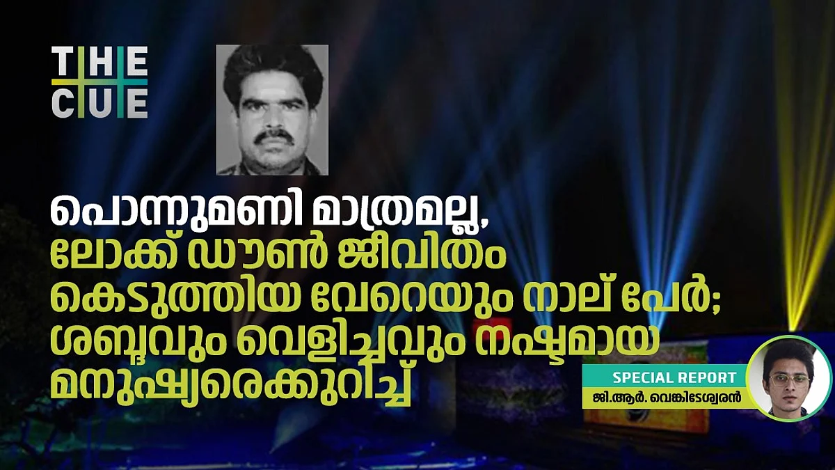 പൊന്നുമണി മാത്രമല്ല, ലോക്ക് ഡൗണ് ജീവിതം കെടുത്തിയ വേറെയും നാല് പേര്; ശബ്ദവും വെളിച്ചവും നഷ്ടമായ മനുഷ്യരെക്കുറിച്ച്