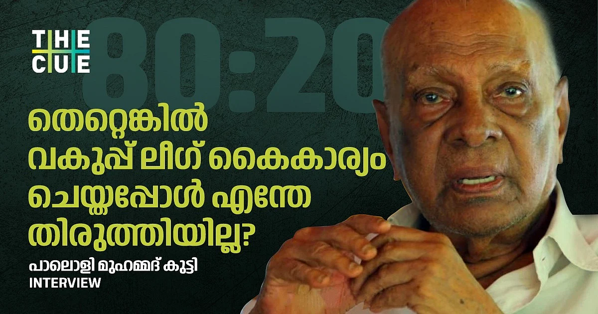 തെറ്റെങ്കില് വകുപ്പ് ലീഗ് കൈകാര്യം ചെയ്തപ്പോള് എന്തേ തിരുത്തിയില്ല? പാലൊളി മുഹമ്മദ് കുട്ടി