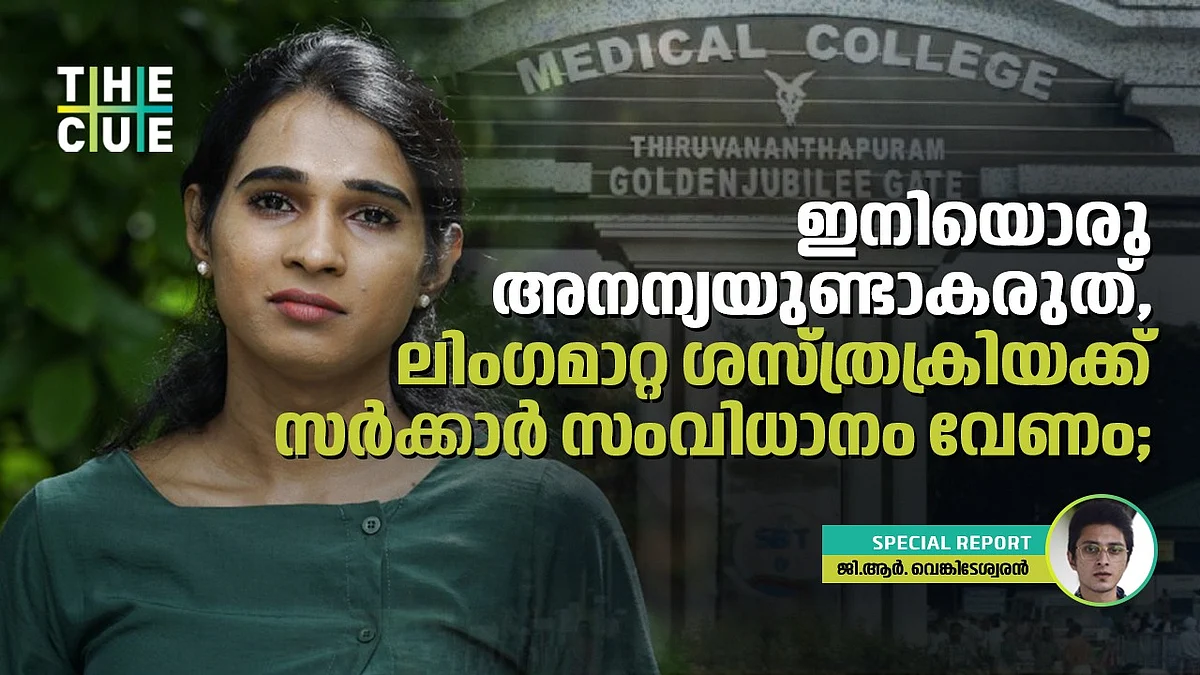 ഇനിയൊരു അനന്യയുണ്ടാകരുത്, ലിംഗമാറ്റ ശസ്ത്രക്രിയക്ക് സര്ക്കാര് സംവിധാനം വേണം; മെഡിക്കല് കോളജുകളില് സൗകര്യമൊരുക്കണം