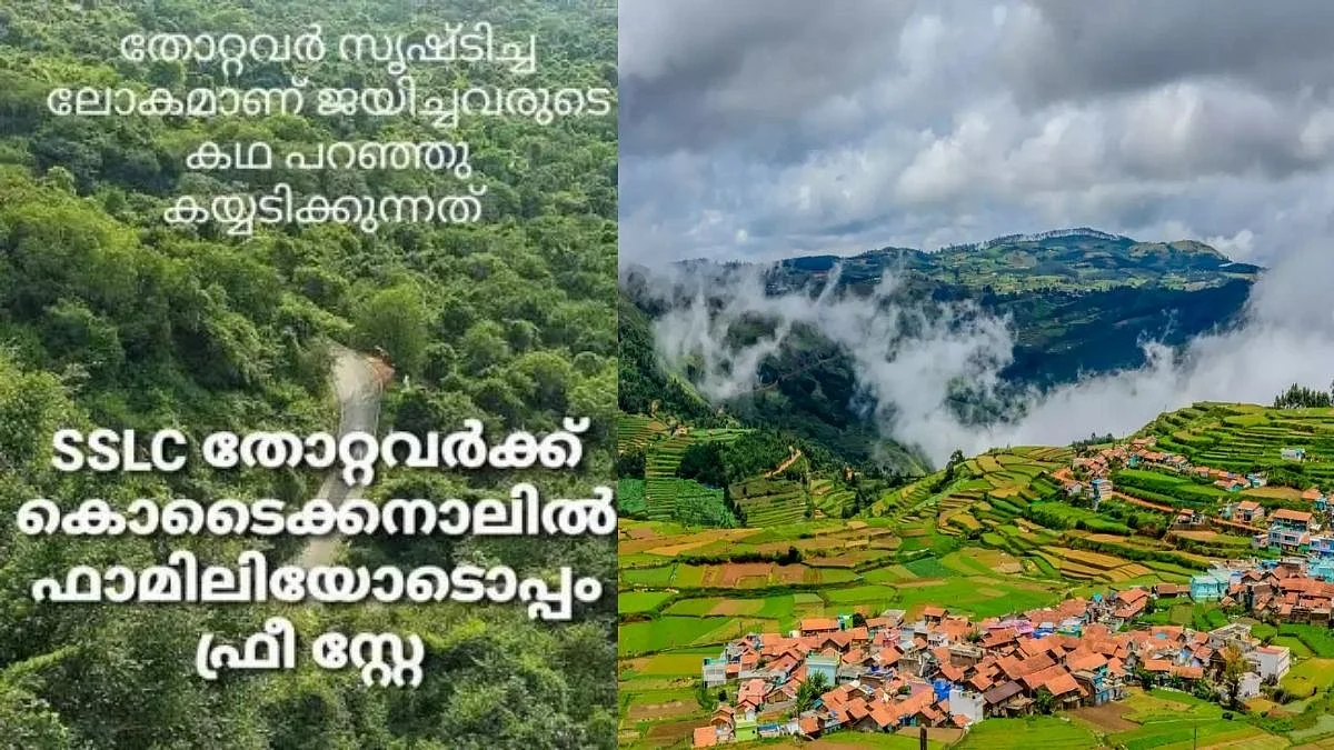എസ്.എസ്.എല്.സി തോറ്റവര്ക്ക് കൊടൈക്കനാലില് കുടുംബത്തോടൊപ്പം അടിച്ചു പൊളിക്കാം; വ്യത്യസ്ത ഓഫറുമായി മലയാളി, ഏറ്റെടുത്ത് സോഷ്യല് മീഡിയ