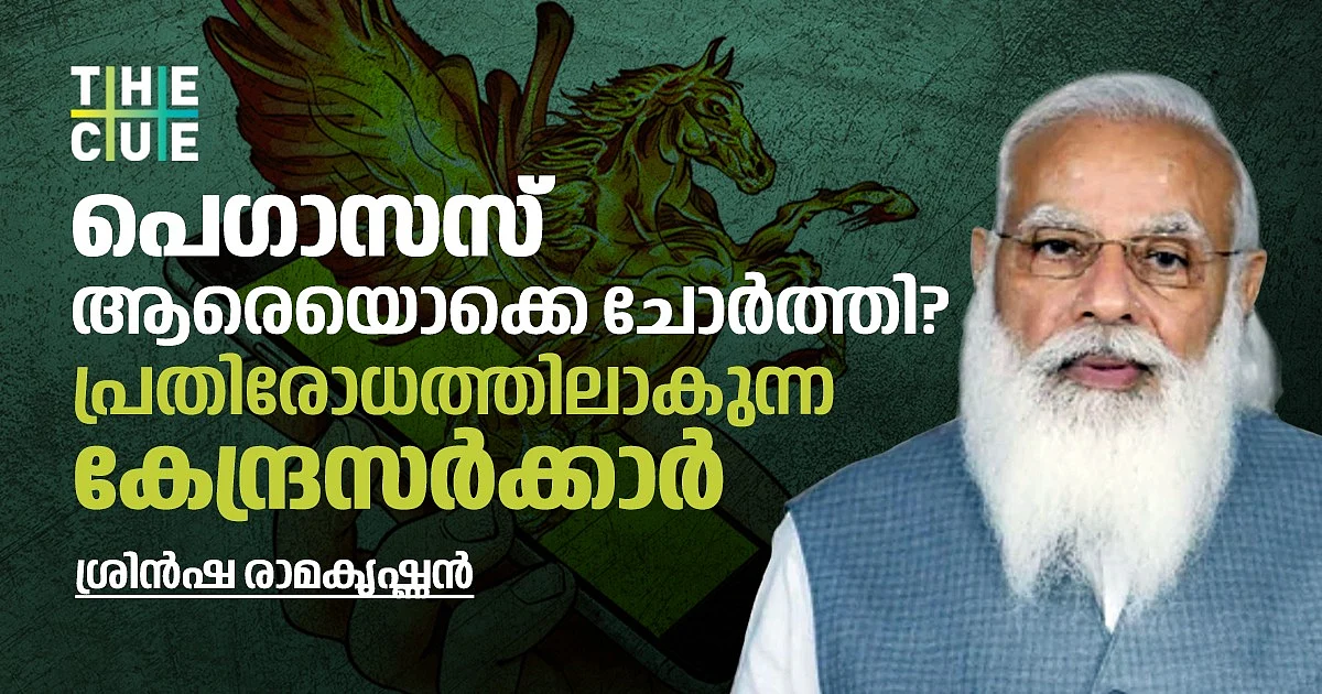 പെഗാസസ് ആരെയൊക്കെ ചോർത്തി? പ്രതിരോധത്തിലാകുന്ന കേന്ദ്രസർക്കാർ