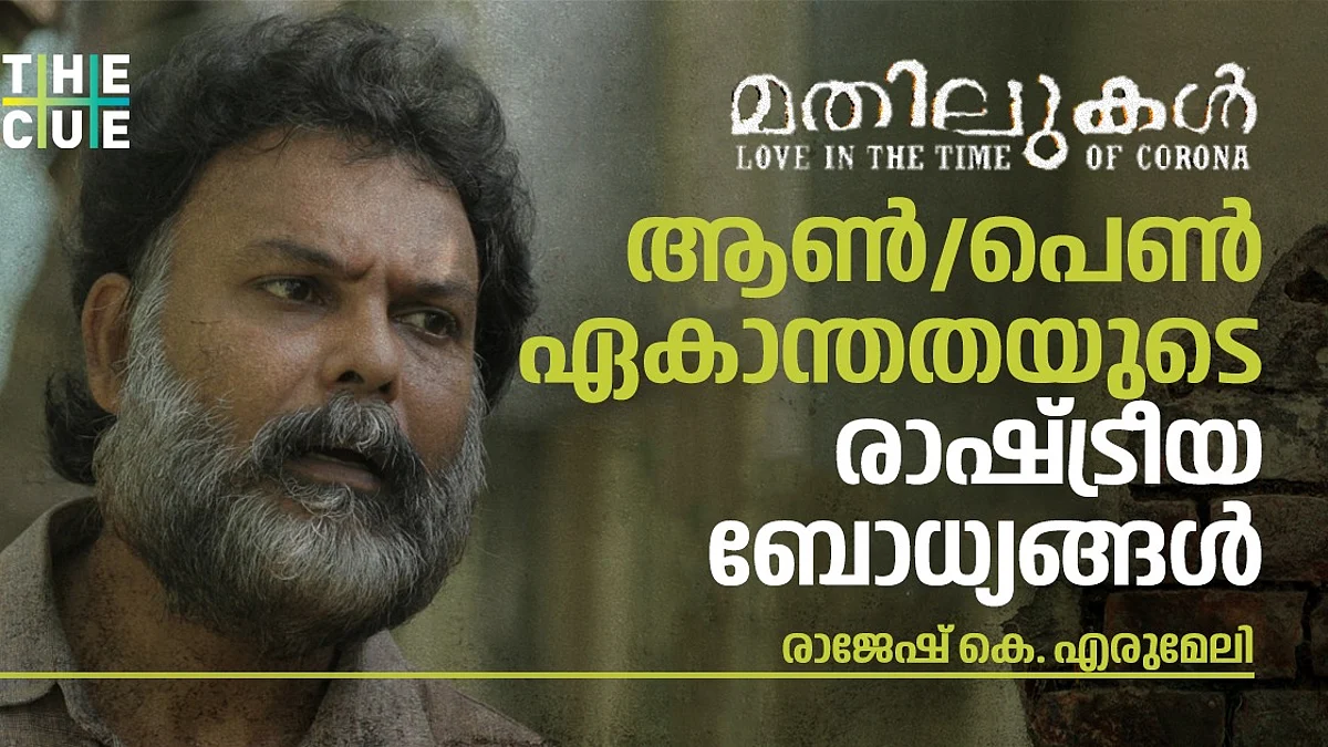 ആണ്/പെണ് ഏകാന്തതയുടെ രാഷ്ട്രീയ ബോധ്യങ്ങള്, മതിലുകൾ: ലൗ ഇൻ ദ റ്റൈം ഓഫ് കൊറോണ