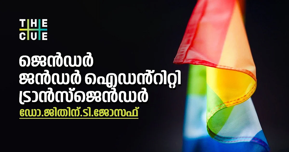 സെക്സും ജൻഡറും ഒന്നാണോ? ,ജെൻഡർ, ജൻഡർ ഐഡൻ്റിറ്റി, ട്രാൻസ്ജെൻഡർ