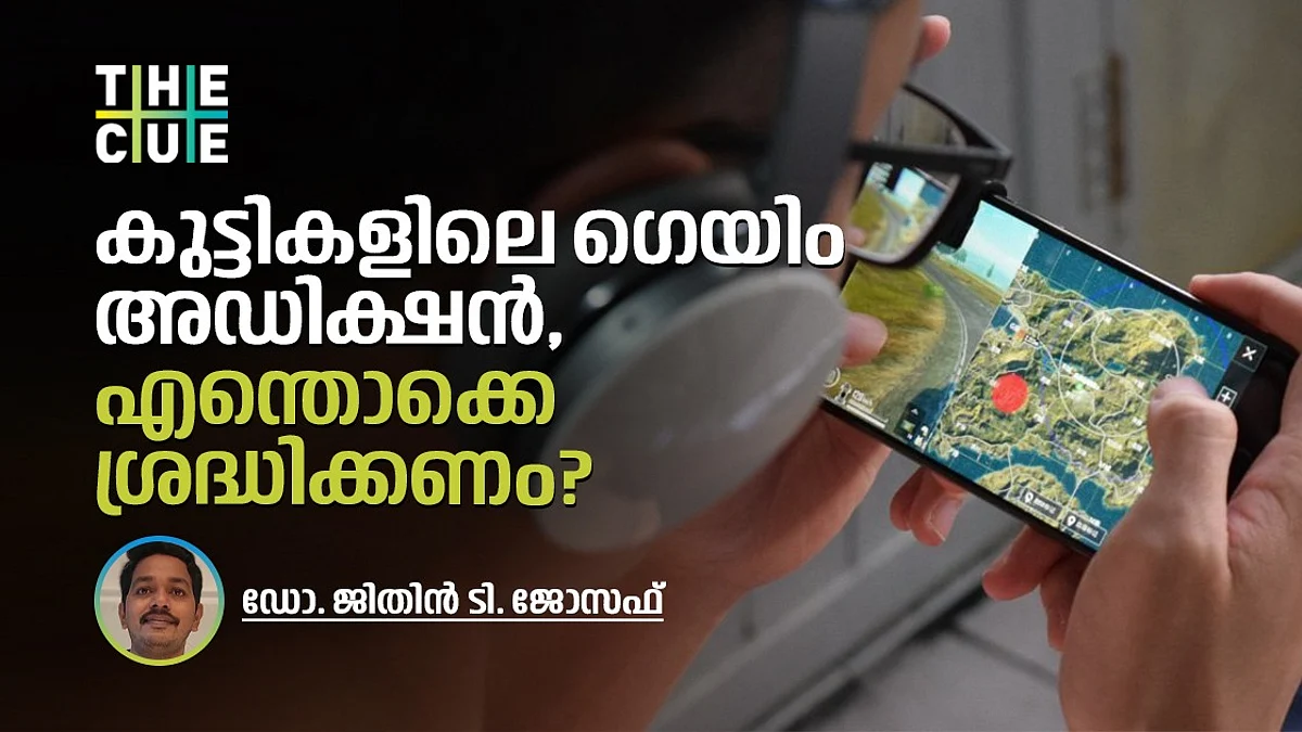 കുട്ടികളിലെ ഗെയിം അഡിക്ഷന്,
രക്ഷിതാക്കൾ എന്തൊക്കെ ശ്രദ്ധിക്കണം?