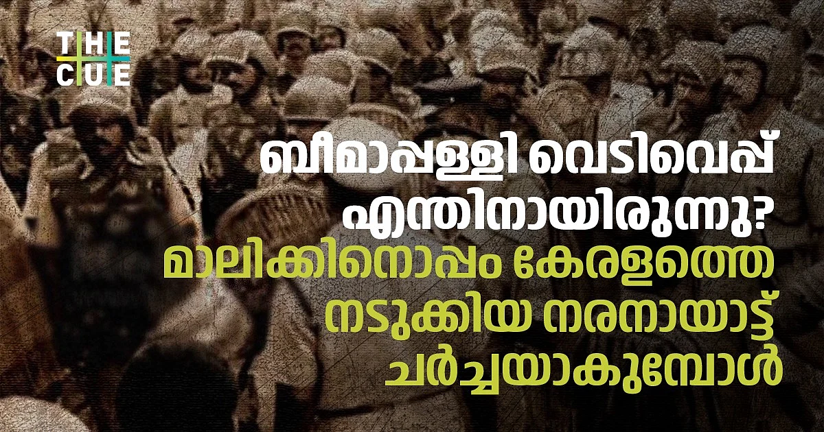 ബീമാപ്പള്ളി വെടിവെപ്പ് എന്തിനായിരുന്നു?, മാലിക്കിനൊപ്പം കേരളത്തെ നടുക്കിയ നരനായാട്ട് ചര്ച്ചയാകുമ്പോള്
