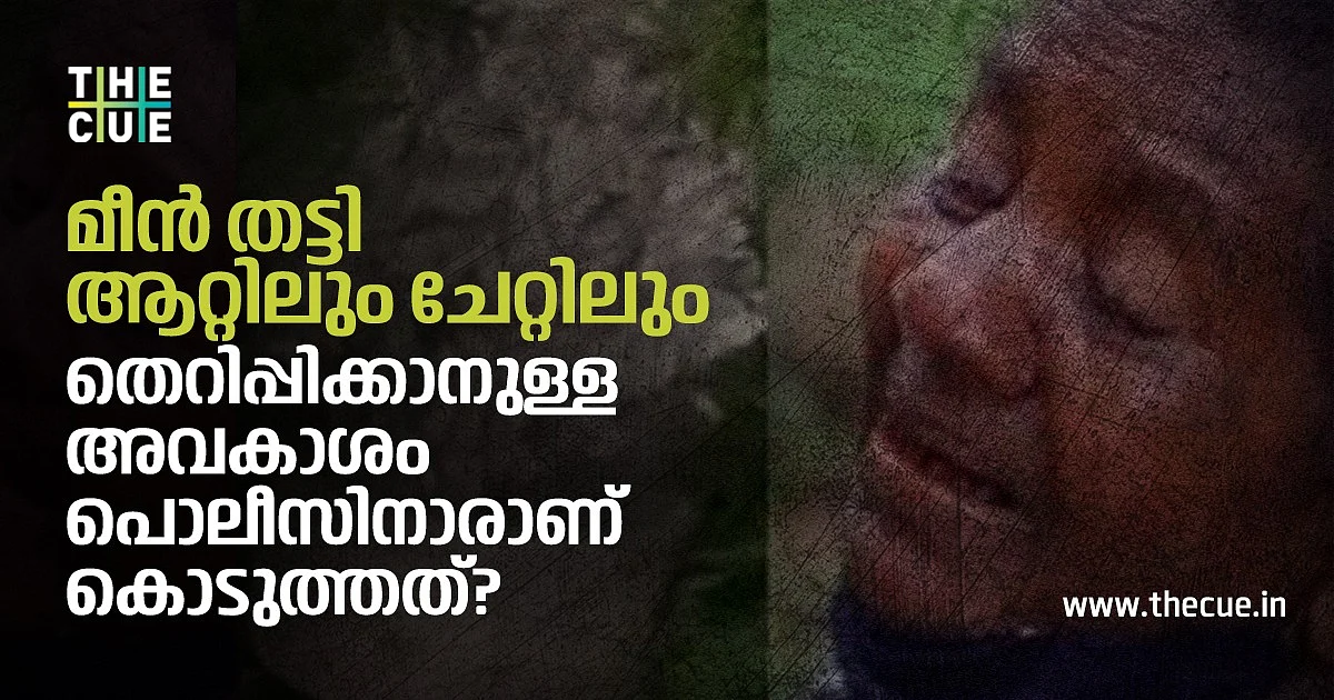 എന്റെ അമ്മയും മീന്വിറ്റാണ് ജീവിക്കുന്നത്; മീന് തട്ടി ആറ്റിലും ചേറ്റിലും തെറിപ്പിക്കാനുള്ള അവകാശം പൊലീസിനാരാണ് കൊടുത്തത്?