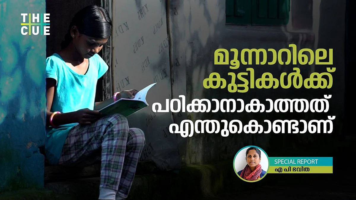 നെയ്മക്കാട് എസ്റ്റേറ്റില് മാത്രമല്ല, മൂന്നാറിലെ വേറെയും കുടികളിലുണ്ട് വിദ്യാഭ്യാസം നിഷേധിക്കപ്പെടുന്ന കുട്ടികള്