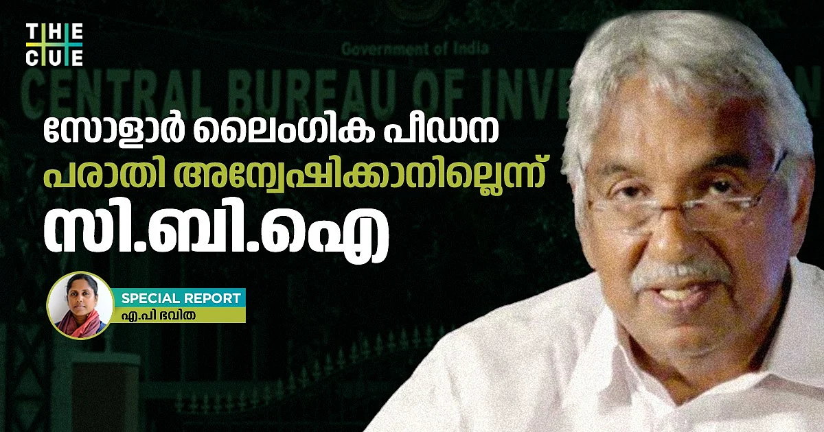 സോളാര് ലൈംഗിക പീഡനക്കേസ് അന്വേഷിക്കാനില്ലെന്ന് സി.ബി.ഐ