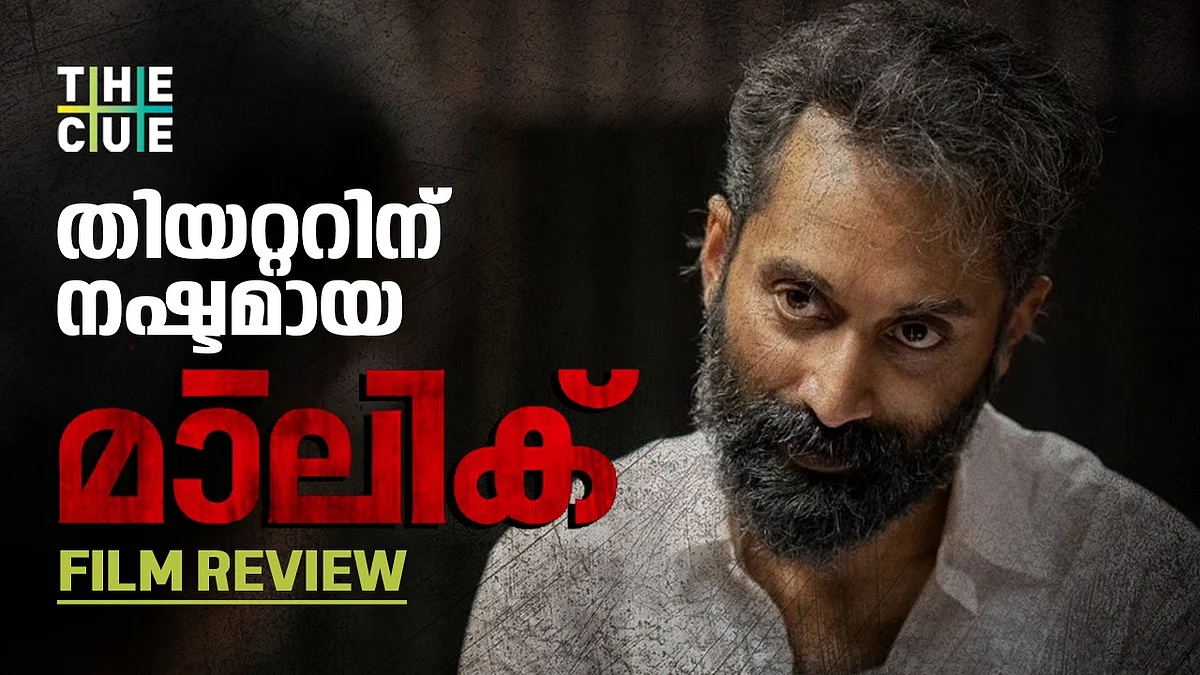 'Malik' Review: തിയറ്ററിന് നഷ്ടമായ മാലിക്