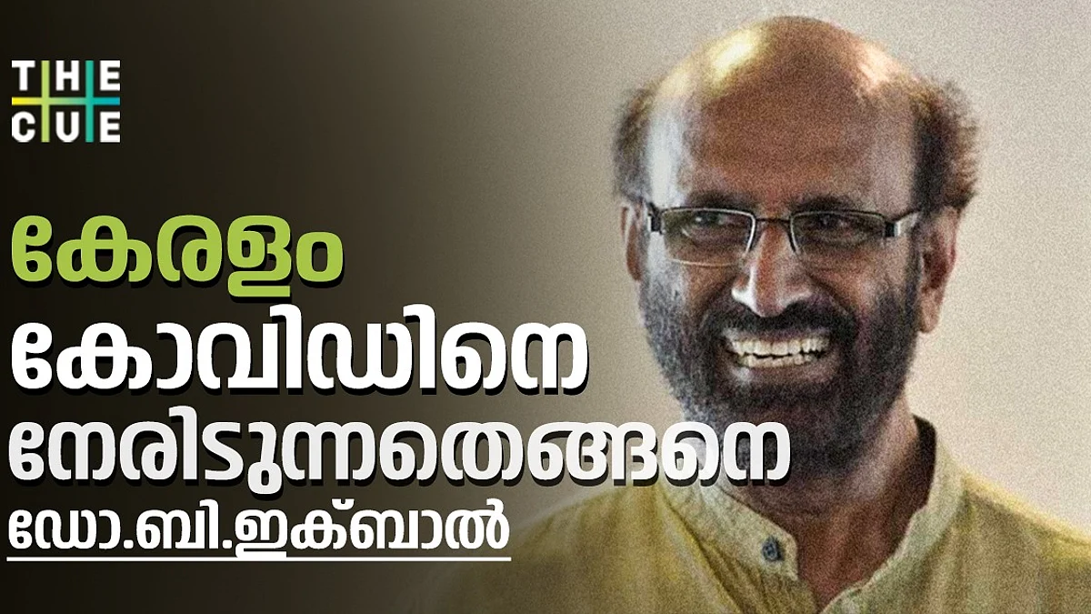 എന്തുകൊണ്ടാണ് കേരളത്തില് കൊവിഡ് രോഗികളുടെ എണ്ണത്തില് കുറവ് വരാത്തത്?