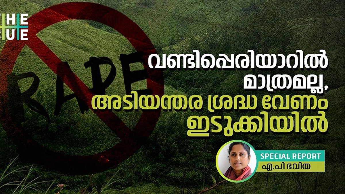 വണ്ടിപ്പെരിയാര് ഒറ്റപ്പെട്ട നടുക്കമല്ല, ഒറ്റമുറി വീട്ടിലെ പീഡനവും ചൂഷണവും; ആര്ത്തവമായാല് വിവാഹം; അടിയന്തര ശ്രദ്ധവേണം ഇടുക്കിയില്