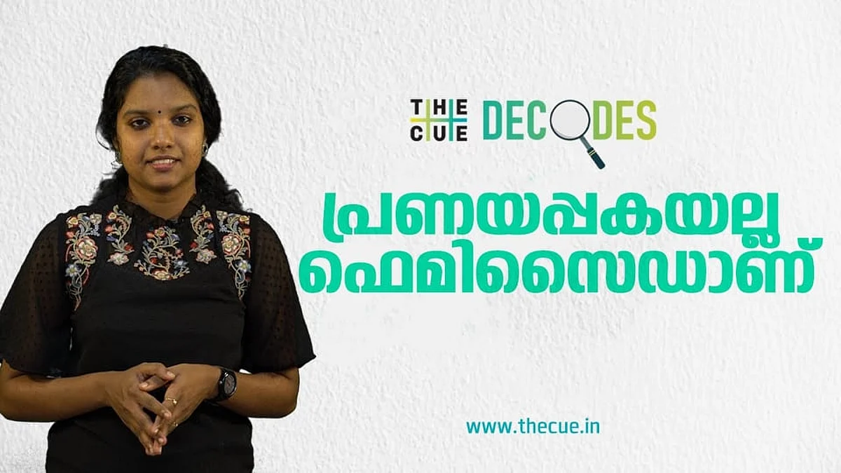 പ്രണയ നൈരാശ്യവും പ്രണയപ്പകയുമല്ല, മാനസയുടേത് ഫെമിസൈഡാണ്