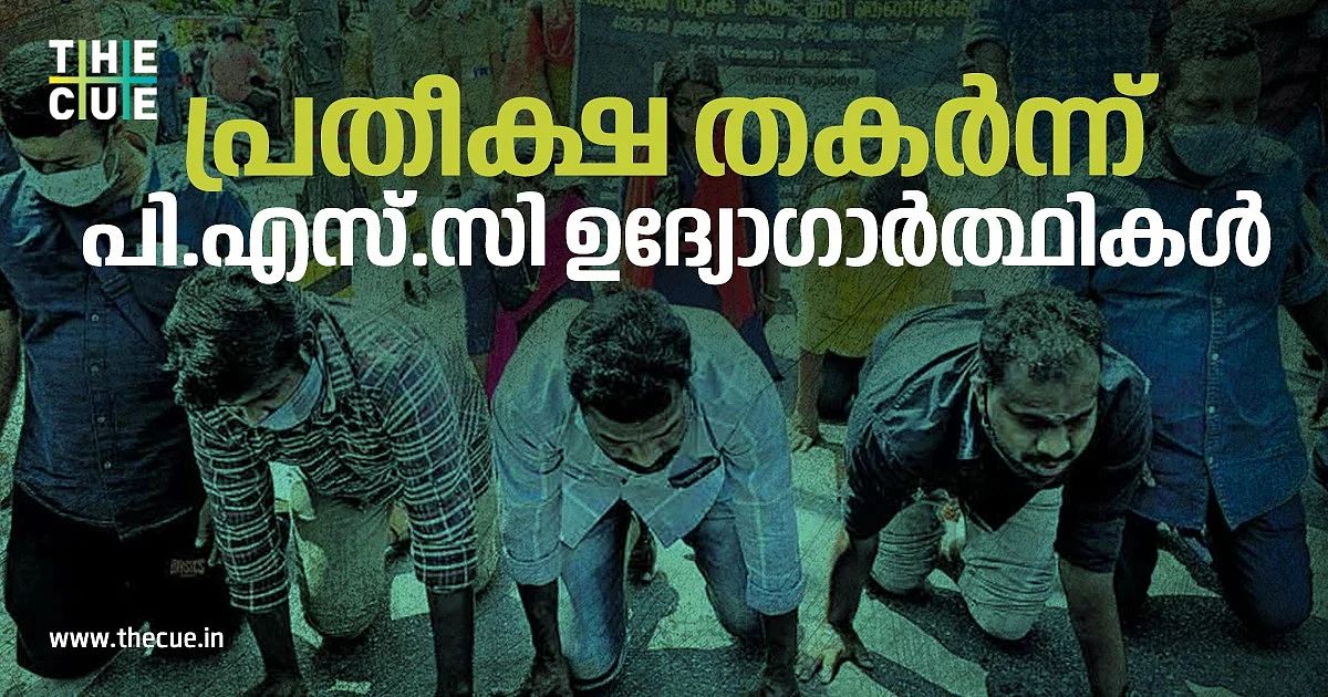 ഞങ്ങളെ ആരും തിരിഞ്ഞുനോക്കുന്നില്ല, സര്ക്കാരിന്റേത് കടുത്ത അനീതി; പ്രതീക്ഷ തകര്ന്ന് പി.എസ്.സി ഉദ്യോഗാര്ത്ഥികള്