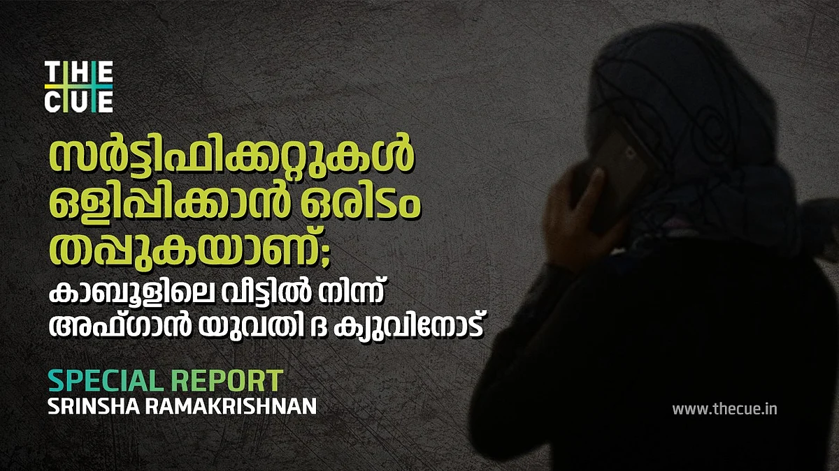 സര്ട്ടിഫിക്കറ്റുകള് ഒളിപ്പിക്കാന് ഒരിടം തപ്പുകയാണ്; കാബൂളിലെ വീട്ടില് നിന്ന് അഫ്ഗാന് യുവതി ദ ക്യുവിനോട്