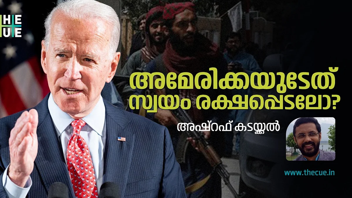 അഫ്ഗാനിലെ
അമേരിക്കന് പിന്വാങ്ങല്
സ്വയം രക്ഷപ്പെടലോ?