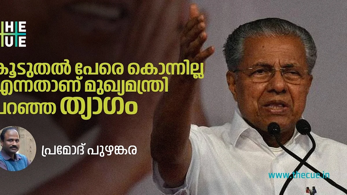 കേരളം കണ്ട ജനാധിപത്യ വിരുദ്ധനായ പൊലീസ് മന്ത്രിയായി പിണറായി വിജയന് ഓര്മ്മിക്കപ്പെടേണ്ടി വരരുത്
