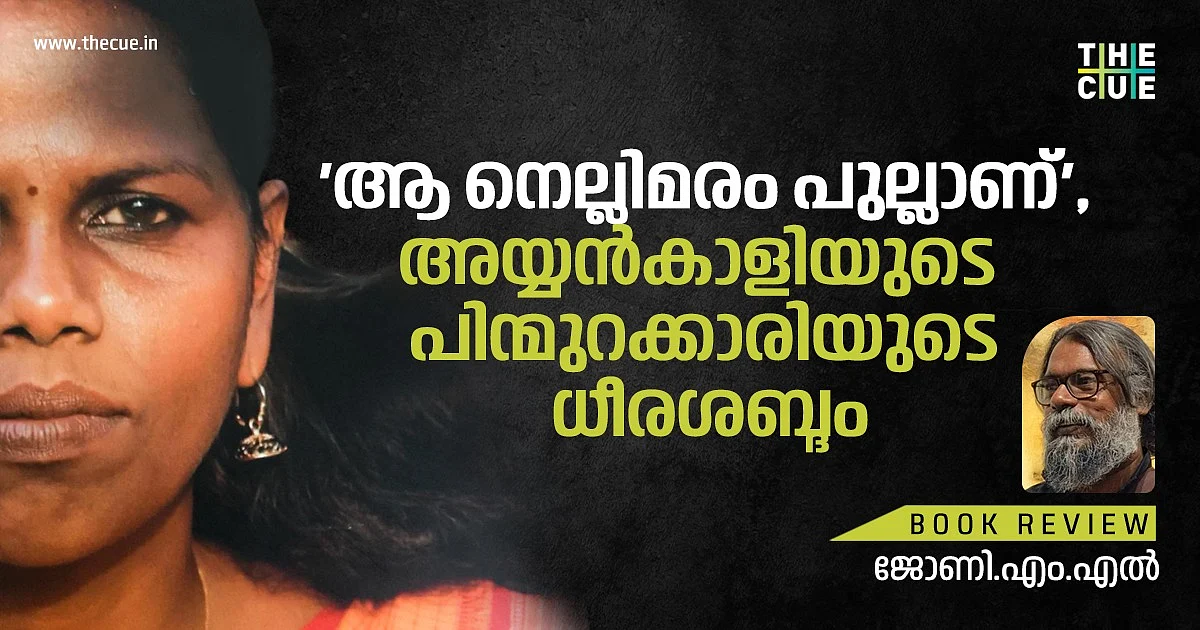 'ആ നെല്ലിമരം പുല്ലാണ്', അയ്യൻകാളിയുടെ പിന്മുറക്കാരിയുടെ ധീരശബ്ദം