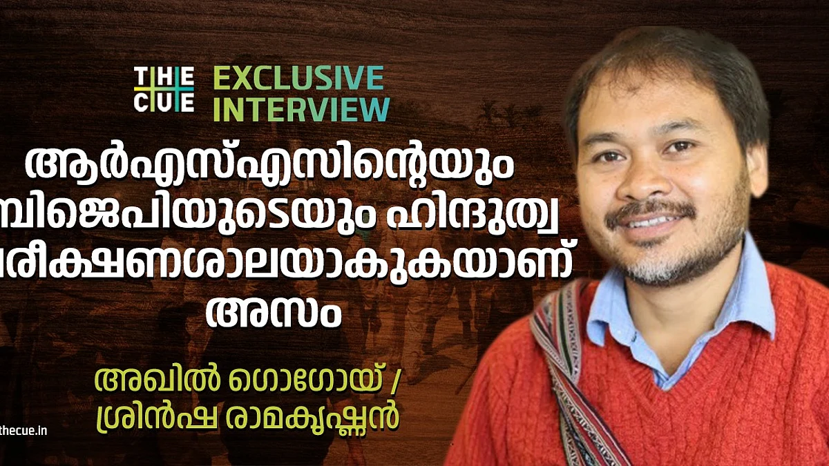 ആര്.എസ്.എസിന്റെയും ബിജെപിയുടെയും ഹിന്ദുത്വ പരീക്ഷണശാലയാകുകയാണ് അസം|അഖില് ഗൊഗോയ് | അഭിമുഖം