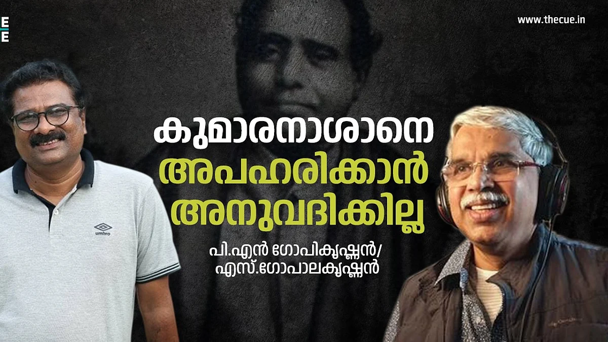 കുമാരനാശാനെ അപഹരിക്കാന് അനുവദിക്കില്ല