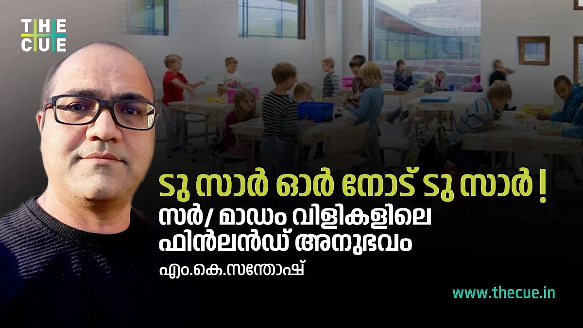 സ്കൂളില് പോലും സാര്, മാഡം വിളി വേണ്ടാത്ത ഫിന്ലന്ഡ്, വിവേചനപരമായ പെരുമാറ്റം ഒരു കുറ്റകൃത്യമാണ് ഇവിടെ