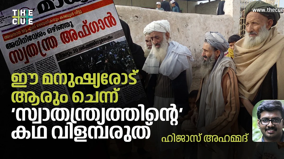 ഈ മനുഷ്യരോട് ആരും ചെന്ന് 'സ്വാതന്ത്ര്യത്തിന്റെ' കഥ വിളമ്പരുത്
