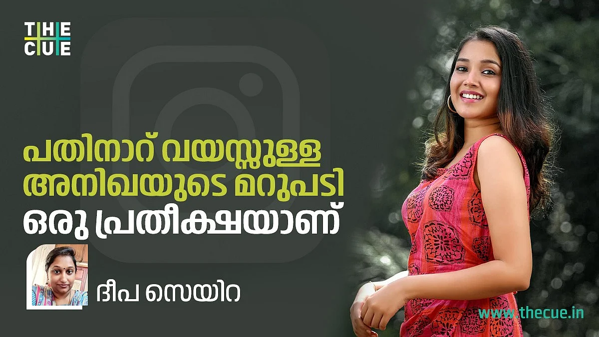 പതിനാറു വയസ്സുള്ള അനിഖയുടെ മറുപടി ഒരു പ്രതീക്ഷയാണ്