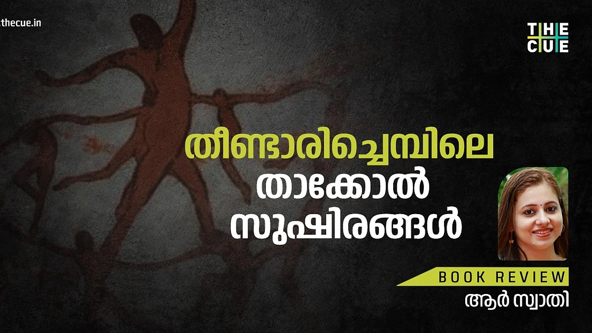 തീണ്ടാരിച്ചെമ്പിലെ താക്കോൽ സുഷിരങ്ങൾ
