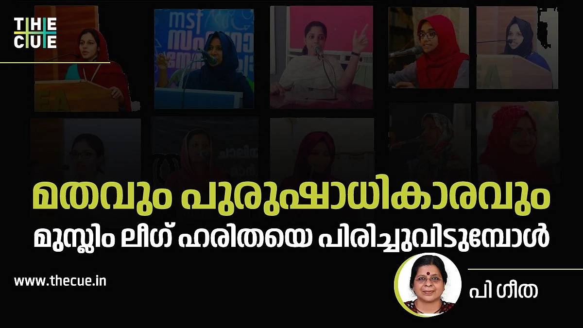മതവും പുരുഷാധികാരവും:
മുസ്ലിം ലീഗ് ഹരിതയെ പിരിച്ചുവിടുമ്പോൾ