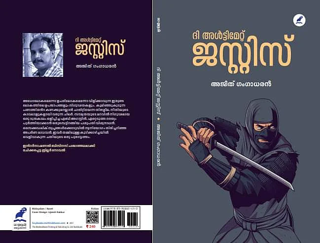 ദി അൾട്ടിമേറ്റ് ജസ്റ്റീസ്