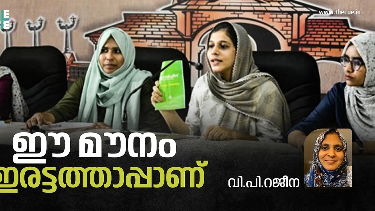 സമത്വത്തിനും തുല്യതക്കുമായുള്ള പെൺപോരാട്ടത്തിലെ സുവർണ അധ്യായങ്ങളിലൊന്നായി ഹരിതയുടേത് മാറട്ടെ