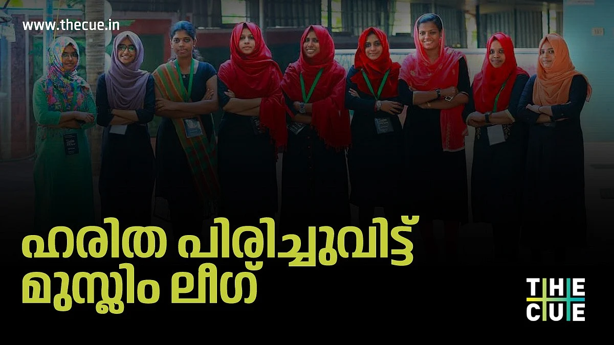 നടപടി പരാതിക്കാര്ക്കെതിരെ, ഹരിതയുടെ സംസ്ഥാന കമ്മിറ്റി പിരിച്ചുവിട്ട് മുസ്ലിം ലീഗ്