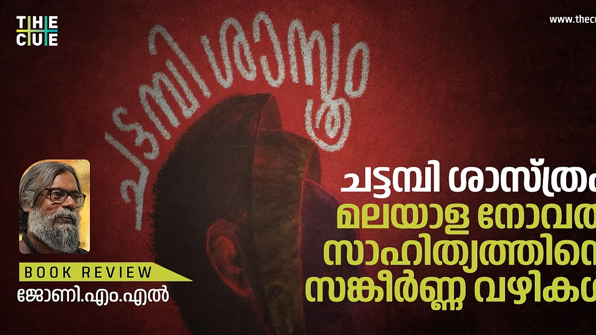 ചട്ടമ്പി ശാസ്ത്രം: മലയാള നോവൽ സാഹിത്യത്തിൻറെ സങ്കീർണ്ണ വഴികൾ