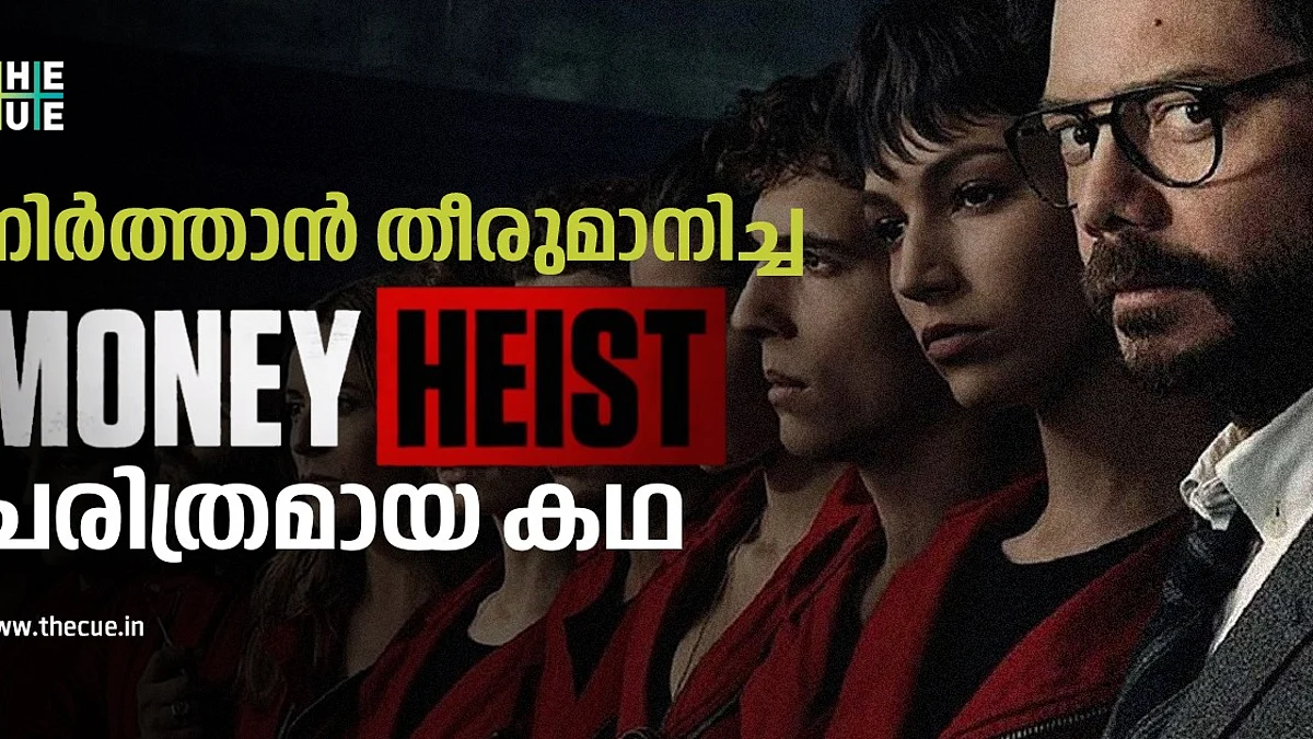 ഫ്ളോപ്പ് ആയി അവസാനിപ്പിച്ചിടത്ത് നിന്ന് ഉയിര്പ്പ്, തോറ്റ് തോറ്റാണ് പ്രൊഫസറും സംഘവും ഇവിടെത്തിയത്; മണിഹെയ്സ്റ്റ് ചരിത്രമായ കഥ