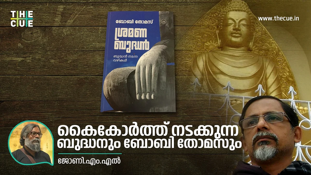 കൈകോർത്ത് നടക്കുന്ന ബുദ്ധനും ബോബി തോമസും