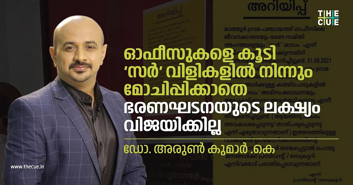 ഓഫീസുകളെ കൂടി 'സര്' വിളികളില് നിന്നും മോചിപ്പിക്കാതെ ഭരണഘടനയുടെ ലക്ഷ്യം വിജയിക്കില്ല