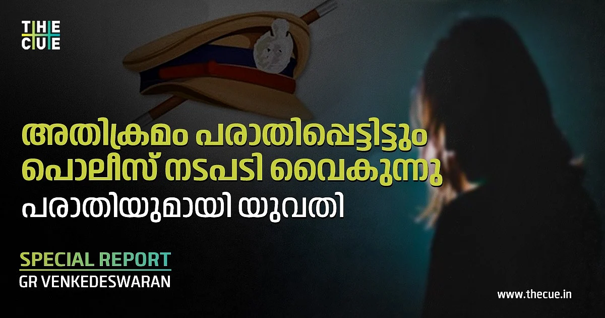 കയ്യേറ്റശ്രമം പരാതിപ്പെട്ടിട്ടും പൊലീസ് നടപടികൾ വൈകിപ്പിക്കുന്നുവെന്ന് യുവതി