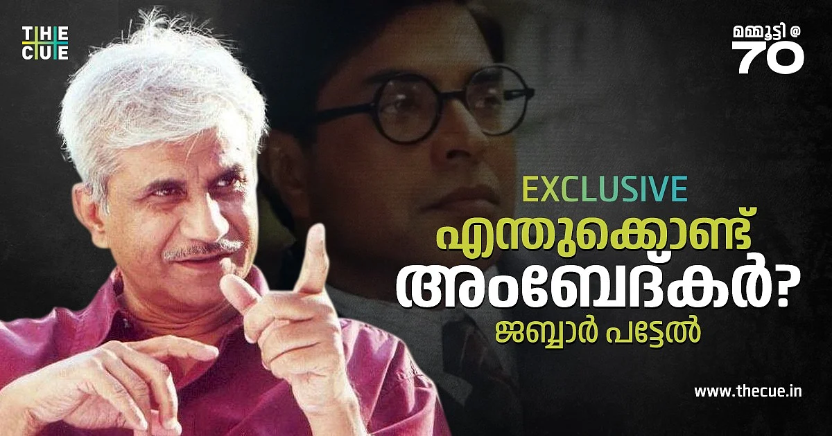 സ്ക്രീനില് അംബേദ്കര് എങ്ങനെയായിരിക്കണമെന്ന് മമ്മൂട്ടിയുടെ മനസില് ഉണ്ടായിരുന്നു, ജബ്ബാര് പട്ടേല് | അഭിമുഖം