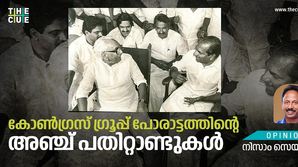 അഞ്ച് പതിറ്റാണ്ടുകളിലെ ഗ്രൂപ്പ് പോരാട്ടത്തിന്റെ കഥ; കോണ്ഗ്രസില് ഇതൊരു ഇടവേള
