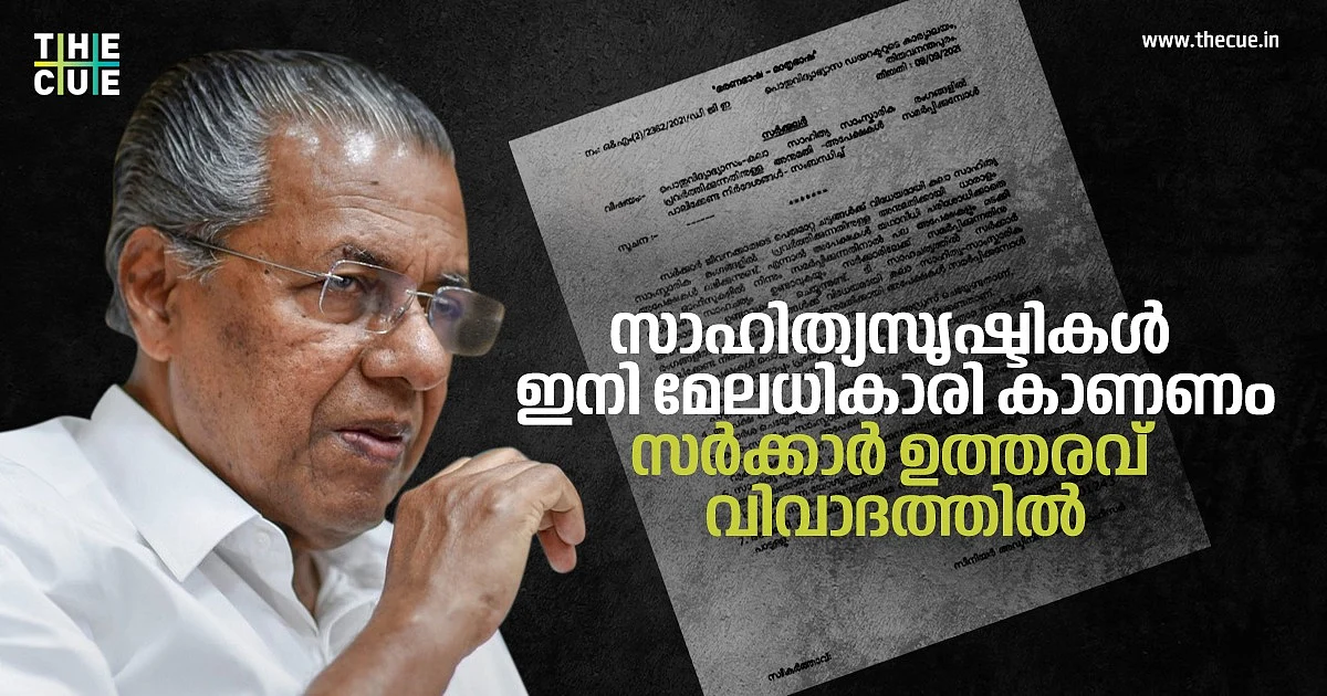 കഥയോ കവിതയോ എഴുതിയാല് പ്രസിദ്ധീകരണ യോഗ്യമാണോ എന്ന് മേലധികാരി തീരുമാനിക്കും, സര്ക്കാര് ജീവനക്കാര്ക്കുള്ള സര്ക്കുലര് വിവാദത്തില്