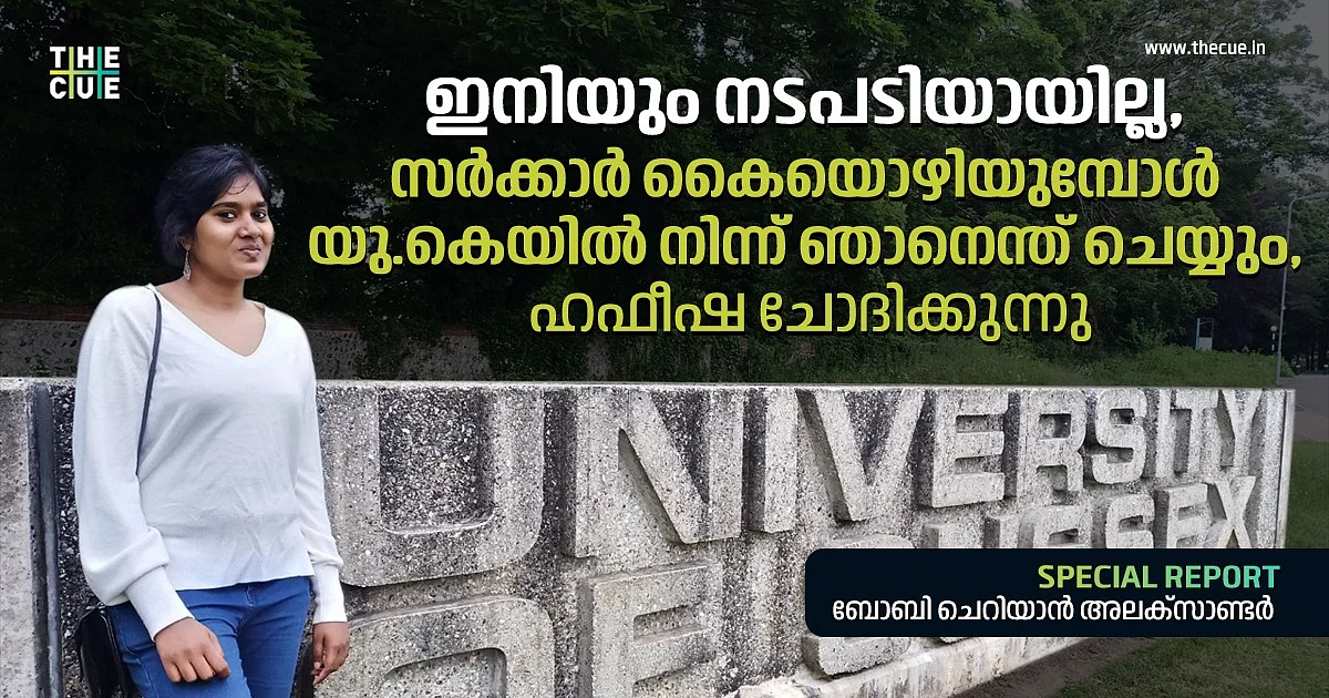 ക്രമക്കേടുകള് അടുത്ത തവണ പരിഹരിക്കാമെന്ന് ലാഘവത്തോടെ
സര്ക്കാര് പറയുമ്പോള് ഞാനെന്ത് ചെയ്യണം; യു.കെയില് നിന്ന് ഹഫീഷ ചോദിക്കുന്നു