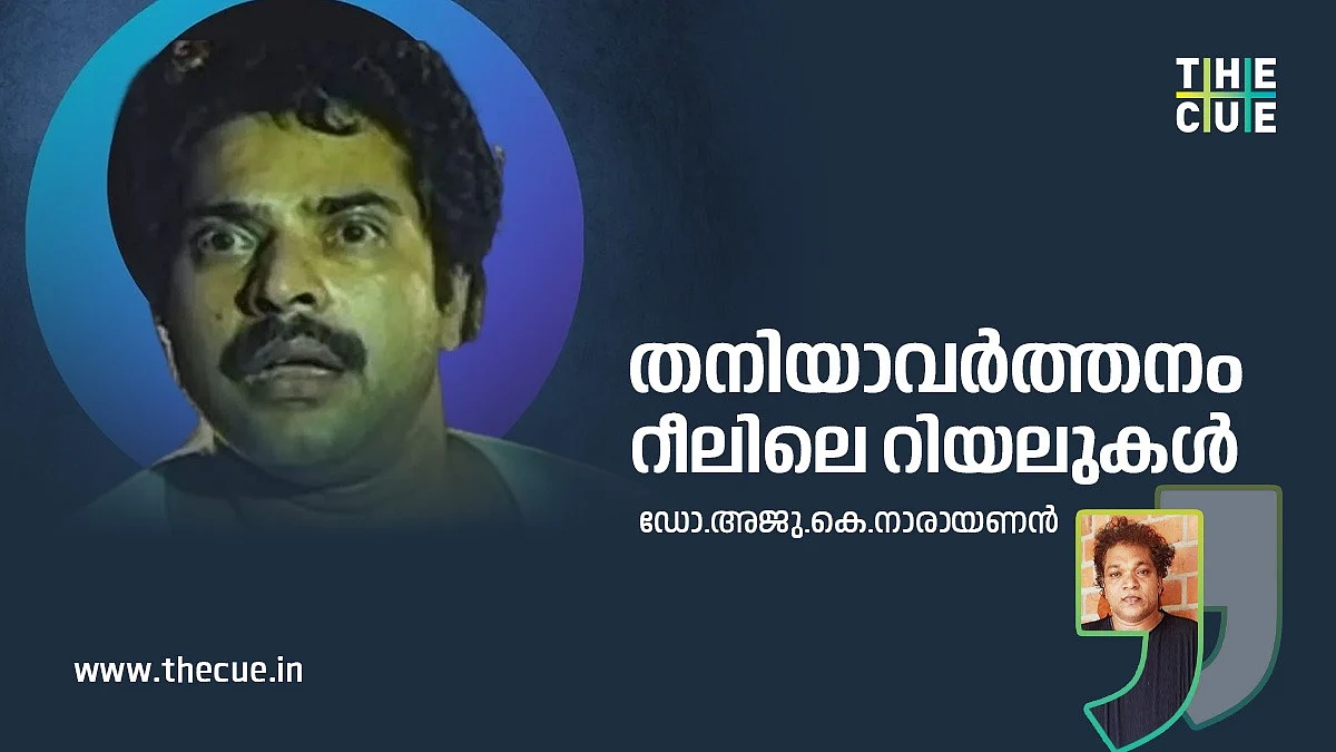 മമ്മൂട്ടി@70, തനിയാവര്ത്തനം: റീലിലെ റിയലുകള്