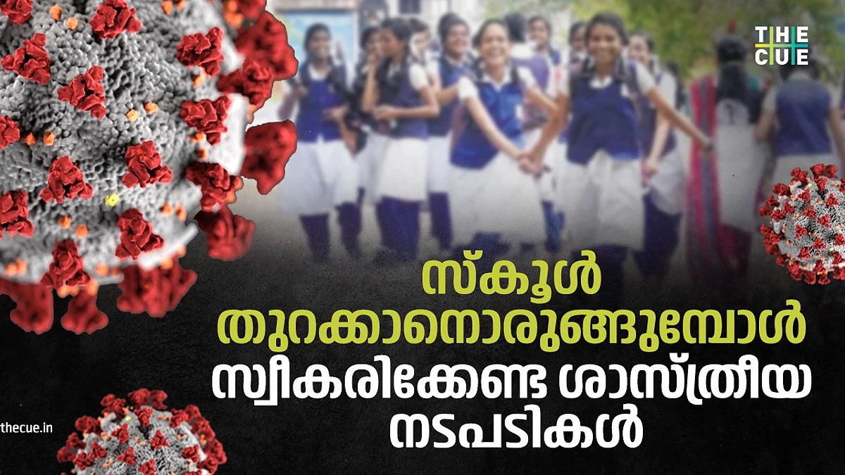 സ്കൂള് തുറക്കാനൊരുങ്ങുമ്പോള് സ്വീകരിക്കേണ്ട ശാസ്ത്രീയ നടപടികള് എന്തൊക്കെ?