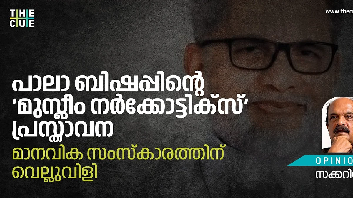 പാലാ ബിഷപ്പിന്റെ പ്രസ്താവന കേരളത്തിന്റെ മതേതരസംസ്കാരത്തെയും നവോത്ഥാനമൂല്യങ്ങളെയും വെല്ലുവിളിക്കുന്നത്