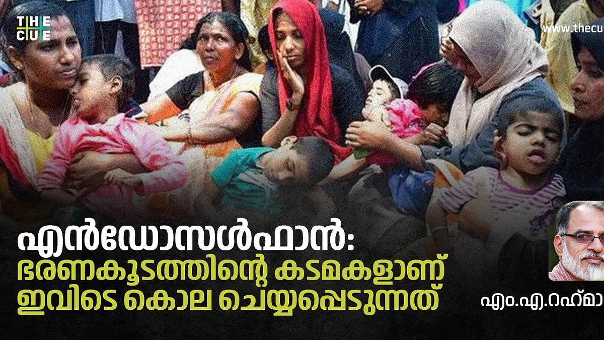 എന്ഡോസള്ഫാന്: ഭരണകൂടത്തിന്റെ കടമകളാണ് ഇവിടെ കൊല ചെയ്യപ്പെടുന്നത്