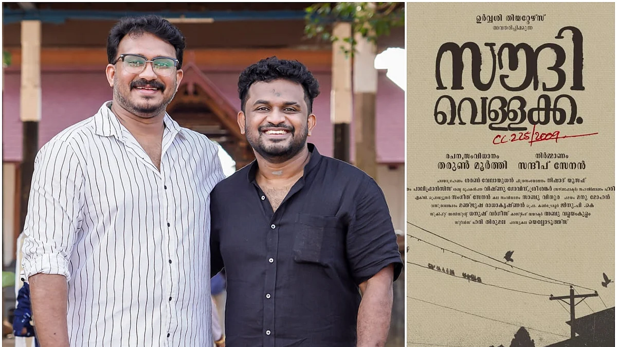 'സൗദി വെള്ളക്ക', ജാവക്ക് ശേഷം തരുണ് മൂര്ത്തി; നിര്മ്മാണം സന്ദീപ് സേനന്